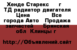 Хенде Старекс 1999г 2.5ТД радиатор двигателя › Цена ­ 3 800 - Все города Авто » Продажа запчастей   . Брянская обл.,Клинцы г.